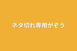 ネタ切れ専用がぞう