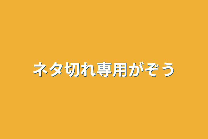 「ネタ切れ専用がぞう」のメインビジュアル