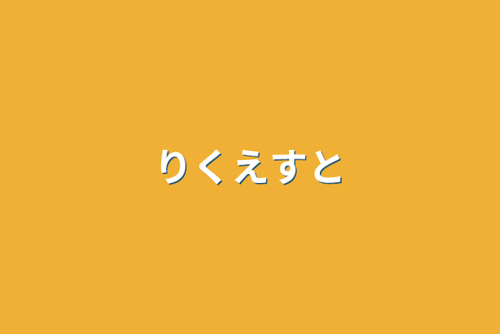 「リクエスト」のメインビジュアル