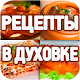 Download Рецепты в духовке For PC Windows and Mac 1.3