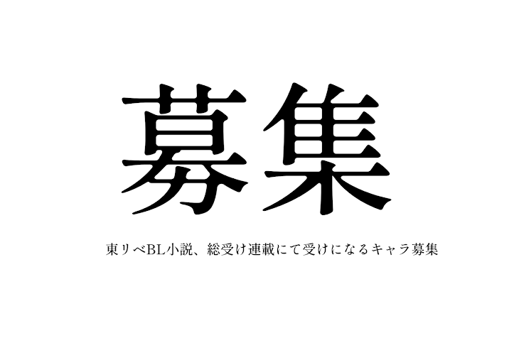 「東リベBL小説連載、受けキャラ募集」のメインビジュアル