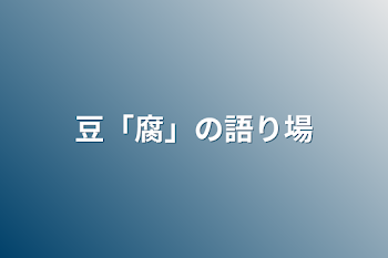 「豆「腐」の語り場」のメインビジュアル