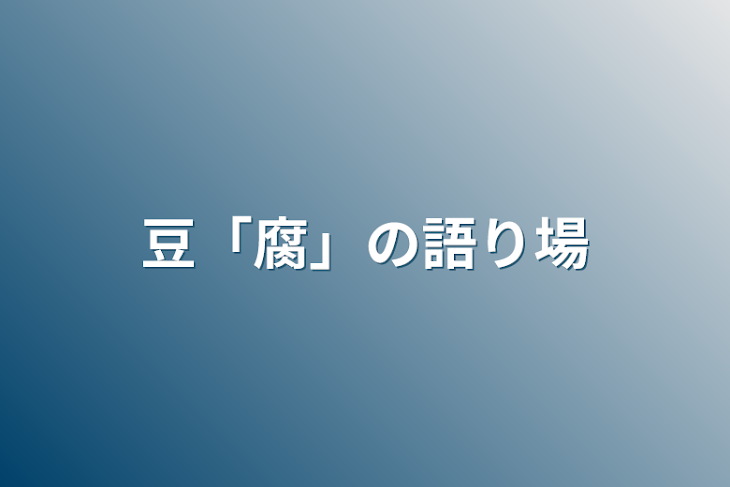 「豆「腐」の語り場」のメインビジュアル