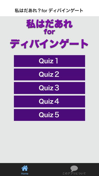 Android application ３つのヒントでわかるかな？私はだあれ？forディバインゲート screenshort
