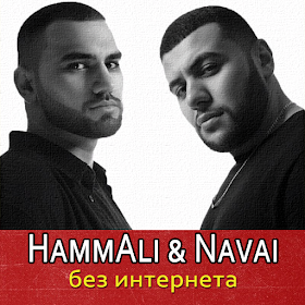 HammAli & Navai песни - без интернета