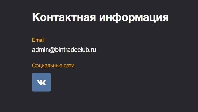 Мнение о брокере бинарных опционов BinTradeClub: обзор сайта, отзывы