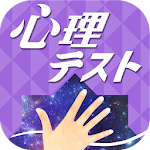 Cover Image of Download ㊙お絵かき心理テスト〜恋愛編スペシャル〜 1.0.7 APK