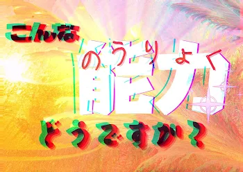 「こんな能力どうですか？」のメインビジュアル