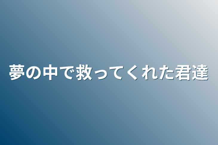 「夢の中で救ってくれた君達」のメインビジュアル