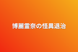 博麗霊奈の怪異退治