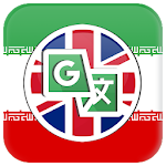 Cover Image of Download ترجمه فارسی به انگلیسی 4.5 APK