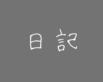 「日記」のメインビジュアル