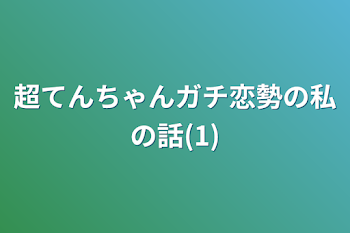 超てんちゃんガチ恋勢の私の話(1)