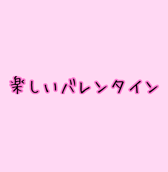 「楽しいバレンタイン」のメインビジュアル