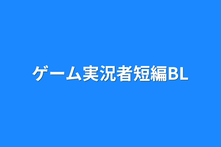 「ゲーム実況者短編BL」のメインビジュアル