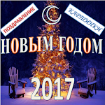 поздравления с Новым годом2017 Apk