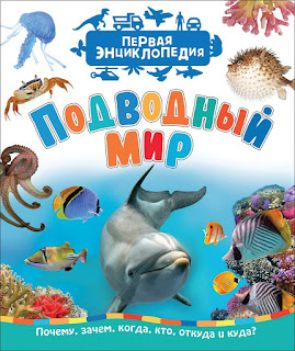 Первая энциклопедия Подводный мир Росмэн за 272 руб.