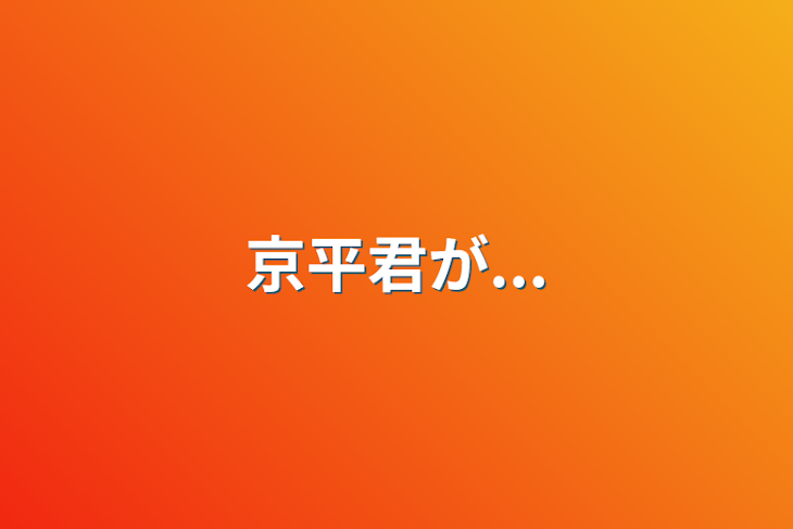 「京平君が...」のメインビジュアル