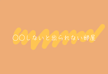 ○○しないと出られない部屋