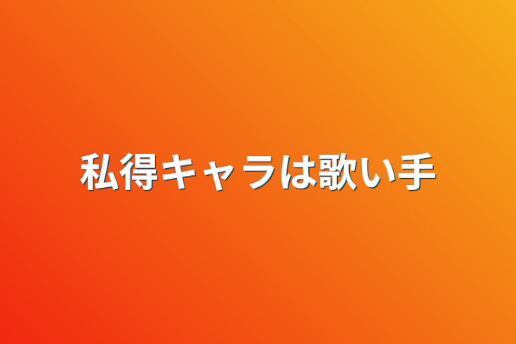 「私得キャラは歌い手」のメインビジュアル