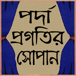 Cover Image of Download পর্দা প্রগতির সোপান - অধ্যাপক মাজহারুল ইসলাম 1.2 APK