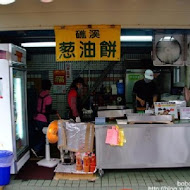 何家三星蔥餡餅