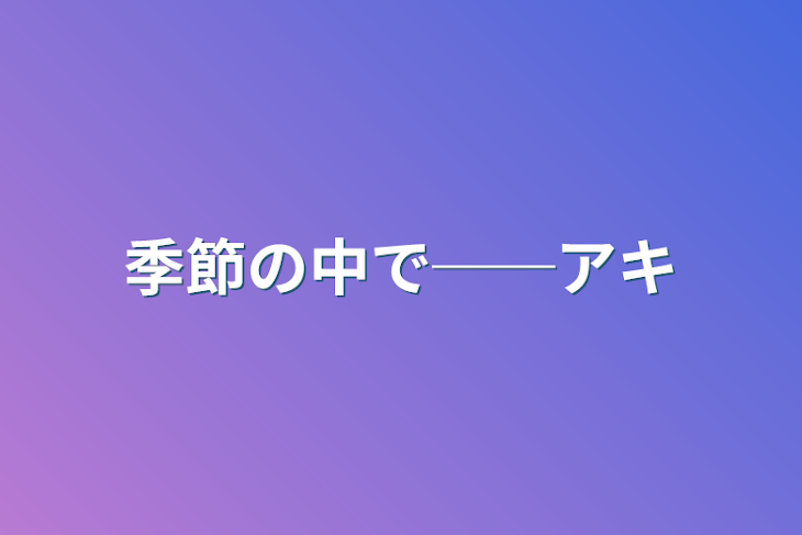 「季節の中で──アキ」のメインビジュアル