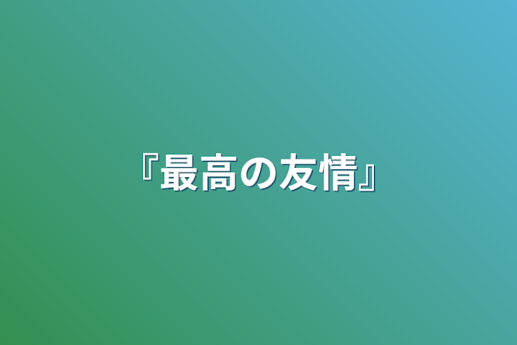 「『最高の友情』」のメインビジュアル