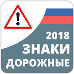 Cover Image of Скачать Дорожные Знаки России 2022 2.3 APK