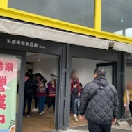 玉里橋頭臭豆腐