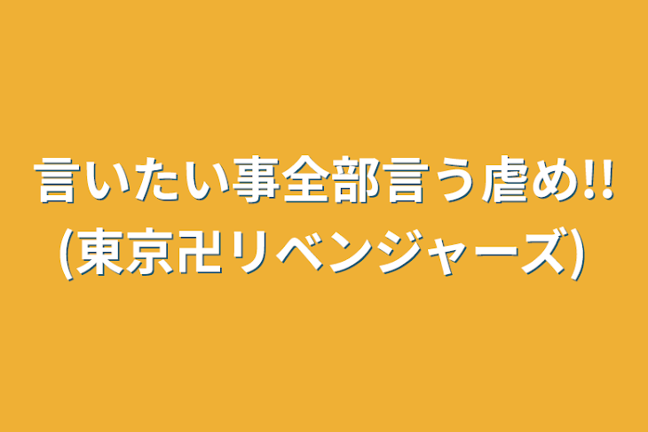 「言いたい事全部言う虐め!!(東京卍リベンジャーズ)」のメインビジュアル