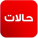 Cover Image of 下载 ٦٠٠٠٠ حالة 2.0.1 APK