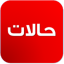 Baixar aplicação حالات كلمات و عبارات Instalar Mais recente APK Downloader