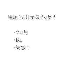 黒尾さんは元気ですか？