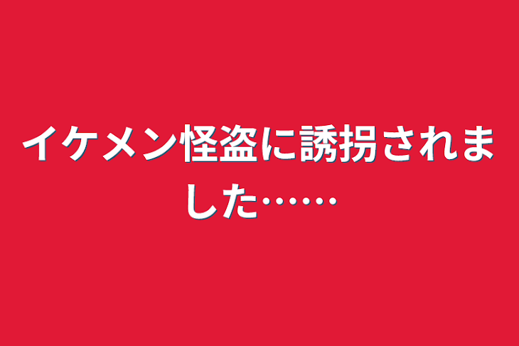 「イケメン怪盗に誘拐されました……」のメインビジュアル