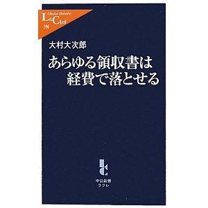 あらゆる領収書は経費で落とせる (中公新書ラクレ)