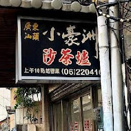 小豪洲沙茶爐(中山店)