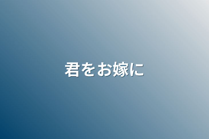 「君をお嫁に」のメインビジュアル