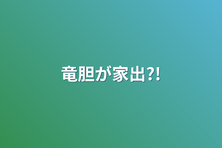 「竜胆が家出?!」のメインビジュアル