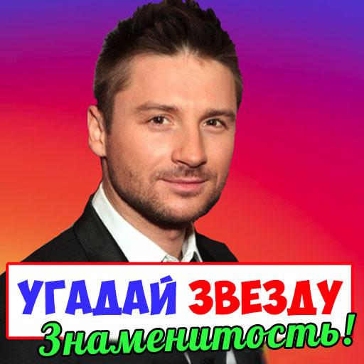 Новое шоу угадай звезду. Угадай звезду.