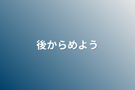 後から決めよう