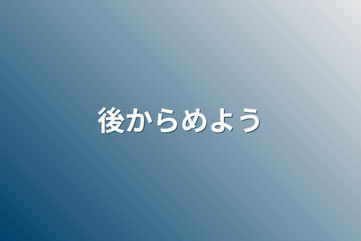 「後から決めよう」のメインビジュアル