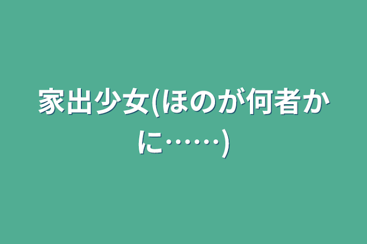 「家出少女(ほのが何者かに……)」のメインビジュアル