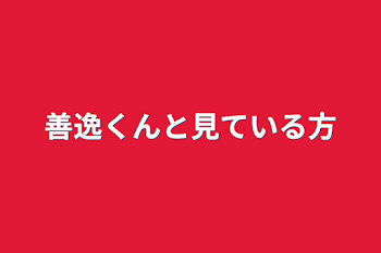 善逸くんと見ている方