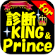 相性診断 for King＆Prince（キンプリ）ジャニーズ