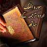 Surah Mulk with Urdu Terjuma icon