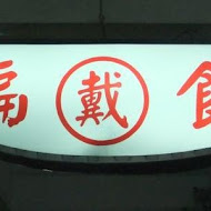 戴記扁食