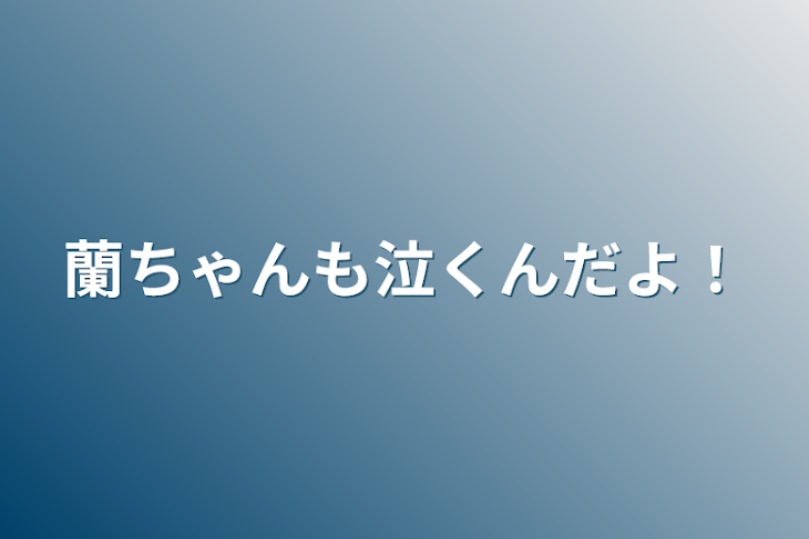 「蘭ちゃんも泣くんだよ！」のメインビジュアル