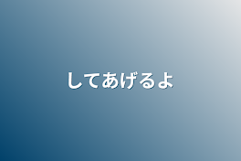 してあげるよ