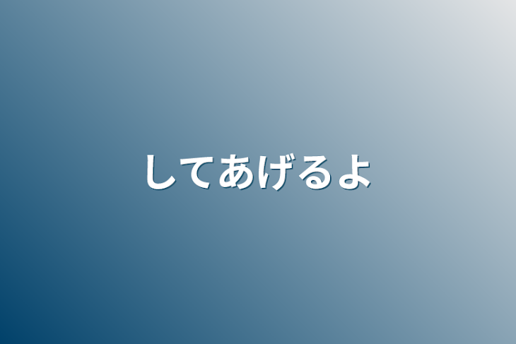 「してあげるよ」のメインビジュアル